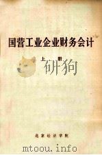 国营工业企业财务会计 上 1975 PDF电子版封面 北京经济学院财贸系,财务会计教研组编