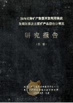 国内优势矿产资源开发利用现状发展远景及主要矿产品进出口情况研究报告 1988 PDF电子版封面 地质矿产部地质技术经济研究中心,地质矿产部地质技术经济情报网
