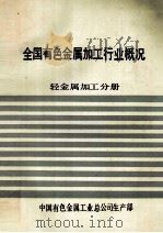全国有色金属加工行业概况 轻金属加工分册 1988 PDF电子版封面 中国有色金属工业总公司生产部编