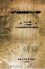 生产与经营管理BASIC程序 1985 PDF电子版封面 (美)M.Z.哈寨,I.D.古坡泰著