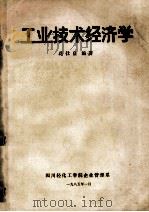 工业技术经济学 1985 PDF电子版封面 花仕良编著