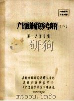 产业政策研究参考资料 2 第一产业专辑 1988 PDF电子版封面 昆明市政府经济研究中心,昆明市计划委员会,《产业政策研究》课