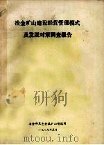 冶金矿山建设经营管理模式及发展对策调查报告 1989 PDF电子版封面 冶金部黑色金属矿山情报网编
