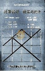 经营数学概率与统计 1988 PDF电子版封面 真壁擎,野中敏雄,山田蕘等著