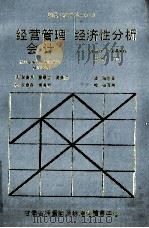 经营管理会计经济性分析 1988 PDF电子版封面 (日)伏见多美雄,千住镇雄等著;李英周,陈志田译