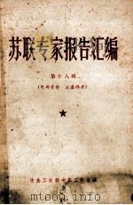 苏联专家报告汇编  第18辑（ PDF版）