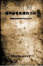 科学研究机构的方向 1957 PDF电子版封面 中国科学院办公室资料室编