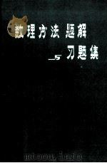 数理方法题解与习题集 下 1980 PDF电子版封面 毕复志等编