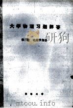 大学物理习题解答 电磁学部分h2 1985 PDF电子版封面 天津大学出版社编辑部编