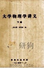 大学物理学讲义 下 1984 PDF电子版封面 李天增,高家碧编