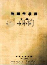 物理学教程 下 1985 PDF电子版封面 许绪笃,陈晓域等编
