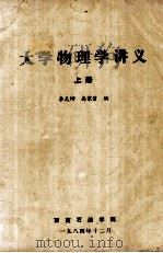 大学物理学讲义 上 1984 PDF电子版封面 李天增,高家碧编