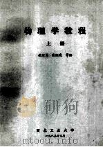 物理学教程 上 1985 PDF电子版封面 许绪笃,陈晓域等编