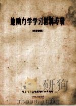 地质力学学习材料专辑 1972 PDF电子版封面 辽宁省冶金地质勘探公司编
