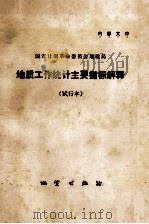 地质工作统计主要指标解释 试行本 1972 PDF电子版封面 15038·37 国家计划革命委员会地质局编;地质局书刊编辑室编辑