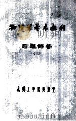 物理学基本教程  习题解答  2（ PDF版）