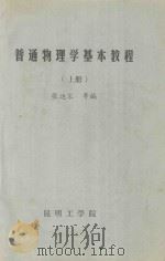 普通物理学基本教程  上（ PDF版）