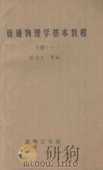 普通物理学基本教成  下  1（ PDF版）