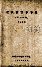 近代物理学导论 第1分册 1984 PDF电子版封面 王志符编