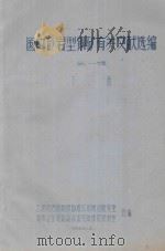 国内砂岩型铜矿有关文献选编  第1辑  下（1966 PDF版）