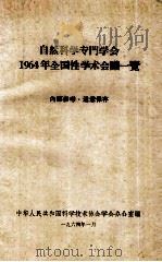 自然科学专门学会1964年全国性学术会议一览   1964  PDF电子版封面    科学技术协会学会办公室编 