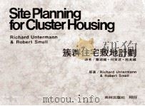 簇群住宅敷地计划   1983  PDF电子版封面    曹源龙等译 