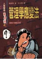 人事管理漫画通之管理学应变法 1990 PDF电子版封面 962076062X 龙振基著