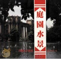 庭院水景 1987 PDF电子版封面 饶文忠编著