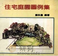 住宅庭园图例集 1986 PDF电子版封面 苏永昌编著