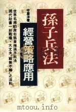 孙子兵法 经营策略应用 1988 PDF电子版封面 守屋洋著