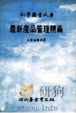最新产品管理精义 1989 PDF电子版封面 9571800007 本会编辑部译
