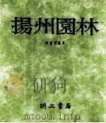 扬州园林 1987 PDF电子版封面 陈从周编著