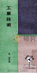 工业技术 1974 PDF电子版封面 东湖等著
