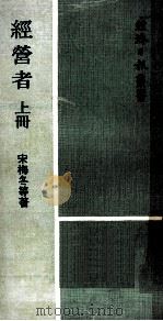 经营者 上 1974 PDF电子版封面 宋梅冬等著