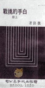 白手的挑战 上 1978 PDF电子版封面 魏铭著