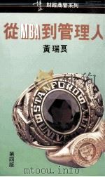 从MBA到管理人   1990  PDF电子版封面  9621705916  黄瑞良著 