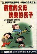 创意的父母、快乐的孩子 1998 PDF电子版封面 9578374178 陈龙安著