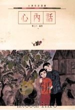 心内话诗文之美 9 1987 PDF电子版封面 简上仁编著