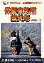 做个有执照的父母 1998 PDF电子版封面 9578374186 游乾桂著