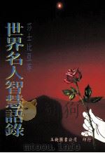 莎士比亚等 世界名人智慧语录 1995 PDF电子版封面 9579182191 玉树图书编辑部编