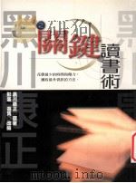 生涯革命系列  关键读书术（ PDF版）