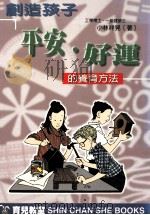 创造孩子平安·好运的养育方法 塑造良好机运的风水学 1998 PDF电子版封面 9578374518 (日)小林祥晃著;林芸译