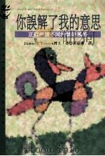大众心理学  48  你误解了我的意思：正常解读不同的谈话风格   1994  PDF电子版封面  9573220229  黛柏拉·泰南（DEBORAH THANEN）著；黄嘉琳（PH 