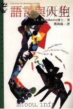 大众心理学丛书  102  语言与人生   1985  PDF电子版封面  9573222477  早川博士（S.I.Hayakawa）著；邓海珠译 