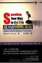 成功的商务演说 1998 PDF电子版封面 9578637713 MARJORIE BRODY著;朱星奇译