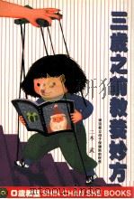三岁之前教养妙方 1998 PDF电子版封面 9578374496 (日)二木武著;蒋立蕙译