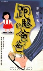 跑腿的爸爸 1997 PDF电子版封面 9579680280 王岫著;蔡泽苹发行人