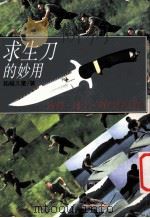 求生刀的妙用 露营逃生战门的法宝 1991 PDF电子版封面 9579270597 拓植久庆著;吴阳译