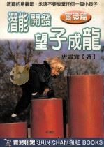 潜能开发·望子成龙 实证篇 1999 PDF电子版封面 9578374747 唐震寰著