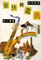 愉快的游戏 1995 PDF电子版封面 9578663722 (新潮社)编辑
